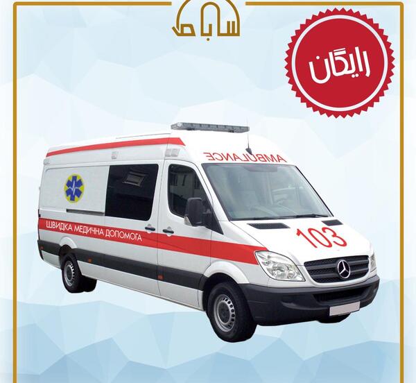 عکس ماشین آمبولانس ایران