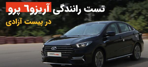 عکس ماشین آریزو سیکس پرو