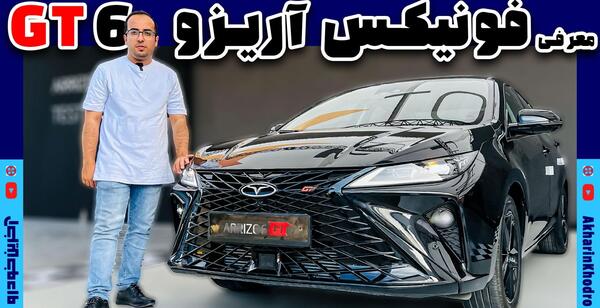 عکس ماشین آریزو سیکس پرو