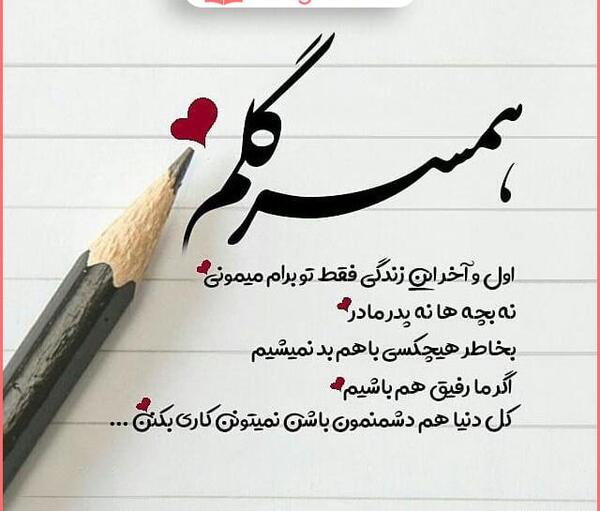 عکس نوشته مفهومی برای همسر