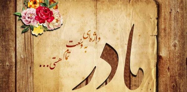 عکس مفهومی از مادر