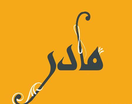 عکس مفهومی از مادر