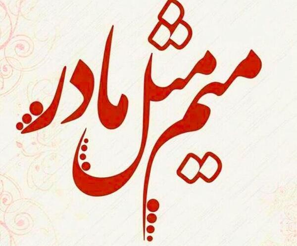 عکس مفهومی روز مادر
