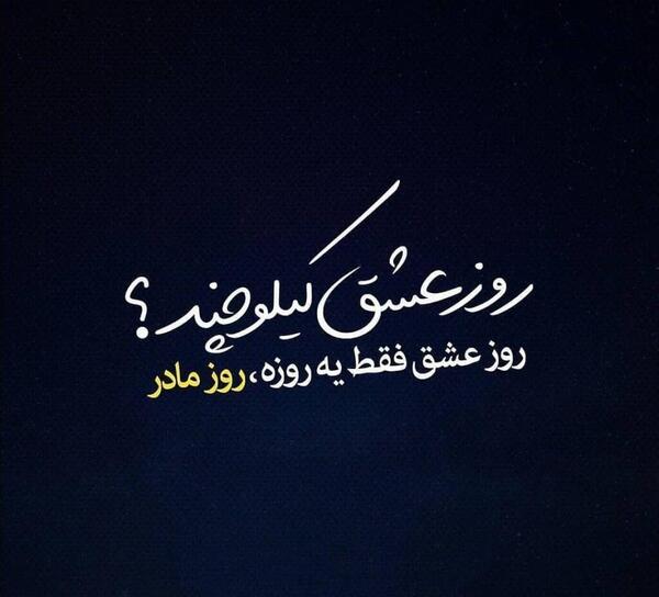 عکس مفهومی روز مادر