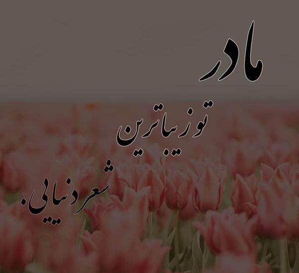 عکس مفهومی روز مادر