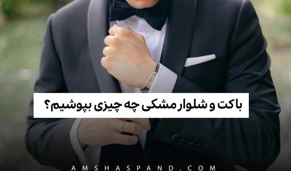 عکس مرد با کت و شلوار مشکی
