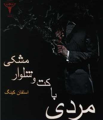 عکس مرد با کت و شلوار مشکی