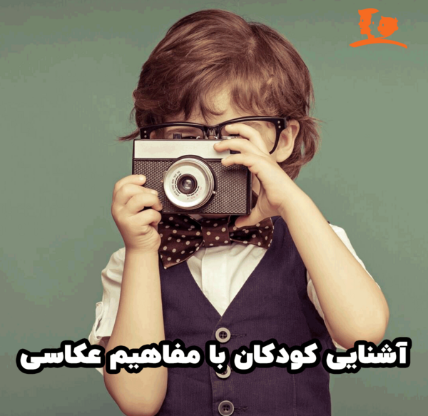 عکس مفهومی کودکانه