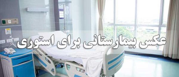 عکس مرد تو بیمارستان