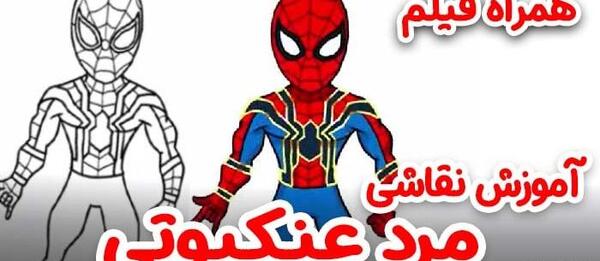 عکس مرد عنکبوتی نقاشی صورت