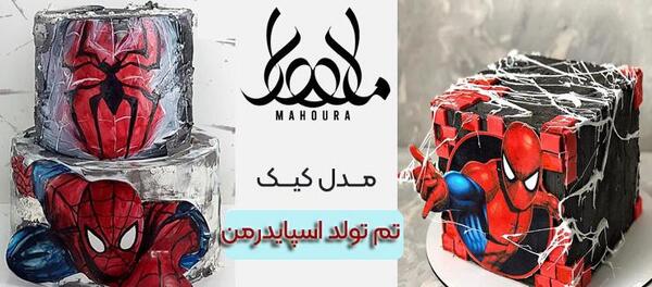 عکس مرد عنکبوتی کیک تولد