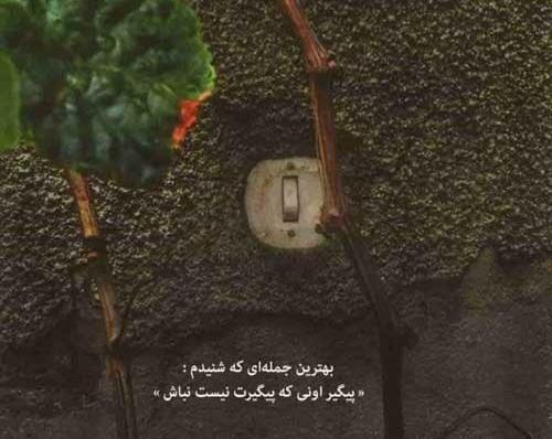 عکس و متن مفهومی خاص
