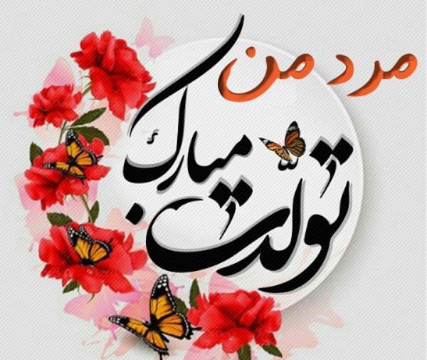 عکس نوشته مرد من تولدت مبارک