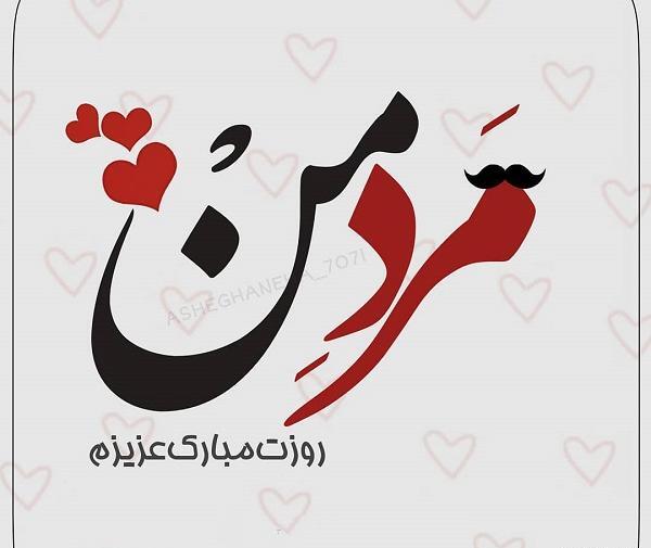 عکس نوشته مرد من تولدت مبارک