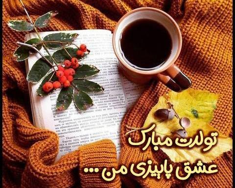 عکس پروفایل مرد من تولدت مبارک
