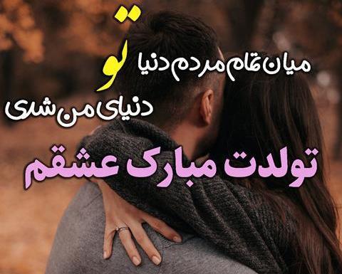 عکس پروفایل مرد من تولدت مبارک