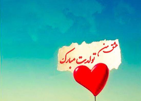 دانلود عکس مرد من تولدت مبارک