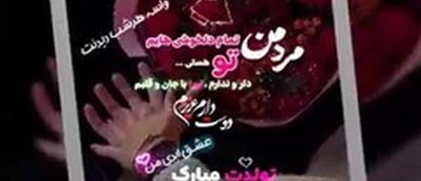 دانلود عکس مرد من تولدت مبارک