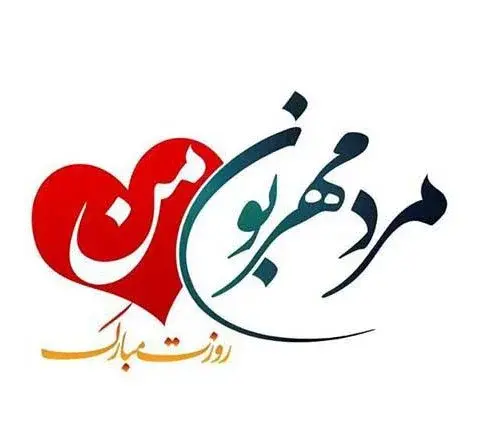 عکس عاشقانه مرد من روزت مبارک