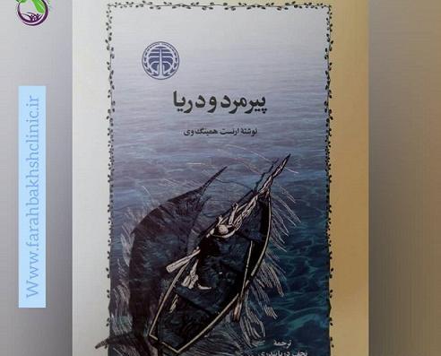 عکس کتاب پیرمرد و دریا