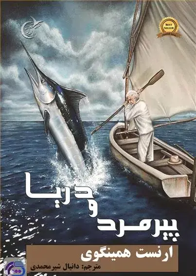 عکس کتاب پیرمرد و دریا