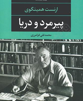 عکس کتاب پیرمرد و دریا