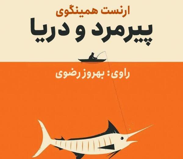 عکس کتاب پیرمرد و دریا