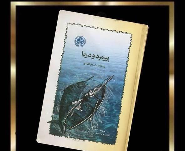 عکس کتاب پیرمرد و دریا