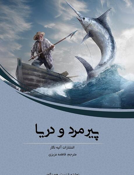 عکس کتاب پیرمرد و دریا