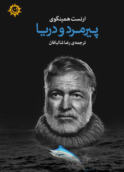 عکس کتاب پیرمرد و دریا