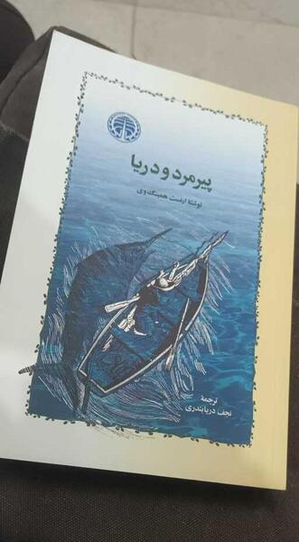 عکس کتاب پیرمرد و دریا