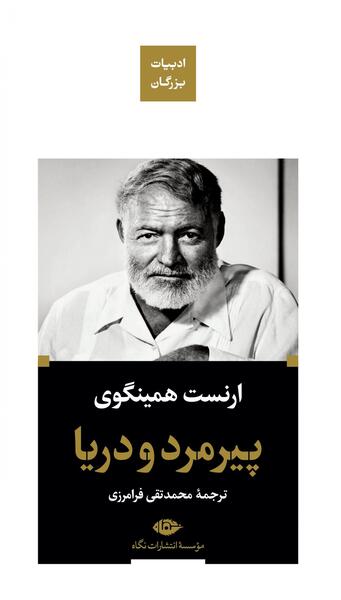 عکس کتاب پیرمرد و دریا