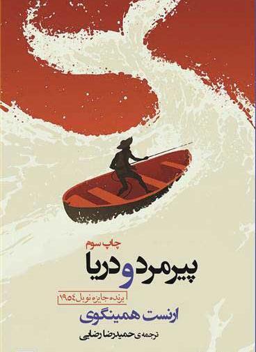 عکس کتاب پیرمرد و دریا