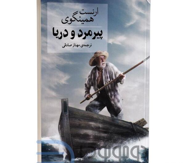 عکس کتاب پیرمرد و دریا