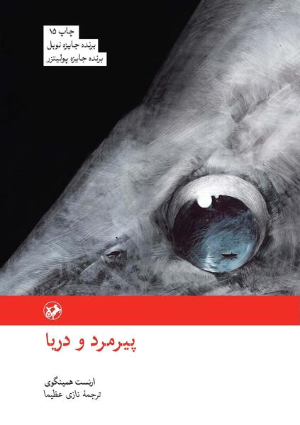 عکس کتاب پیرمرد و دریا
