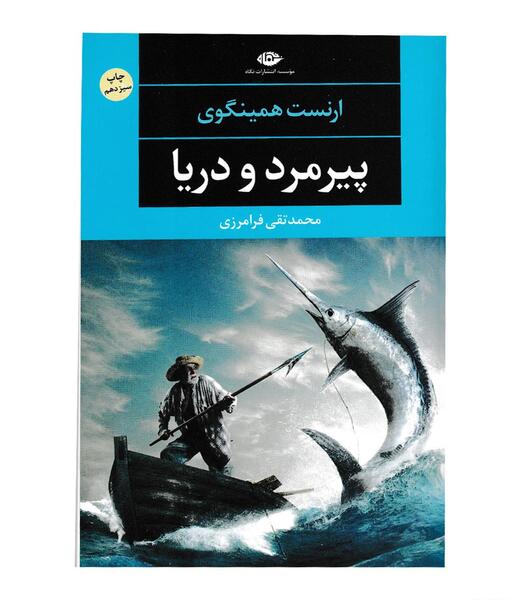 عکس کتاب پیرمرد و دریا