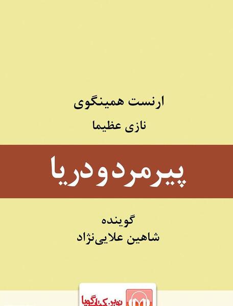 عکس کتاب پیرمرد و دریا