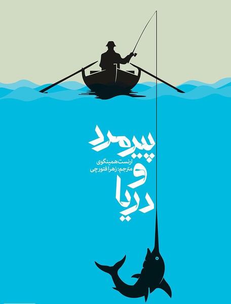 عکس کتاب پیرمرد و دریا