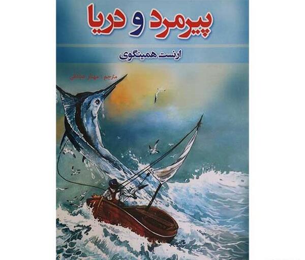 عکس کتاب پیرمرد و دریا