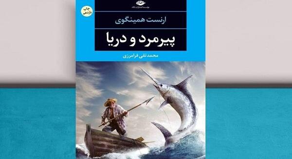 عکس کتاب پیرمرد و دریا
