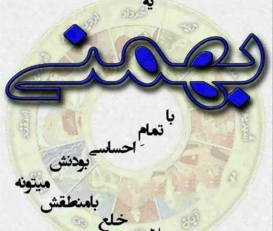 عکس مرد بهمن ماهی