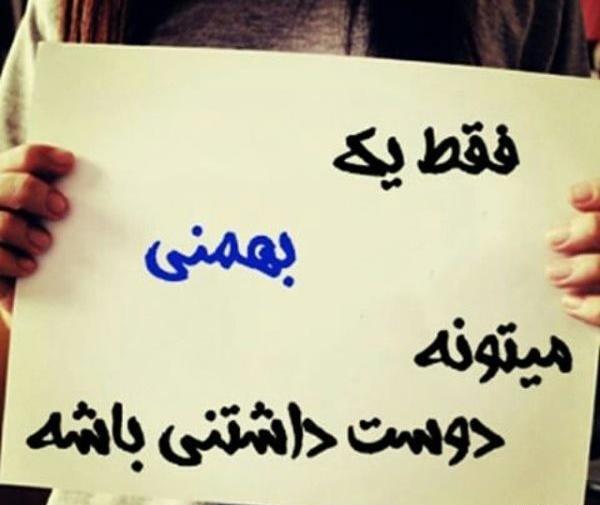 عکس مرد بهمن ماهی