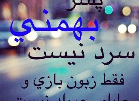 عکس مرد بهمن ماهی