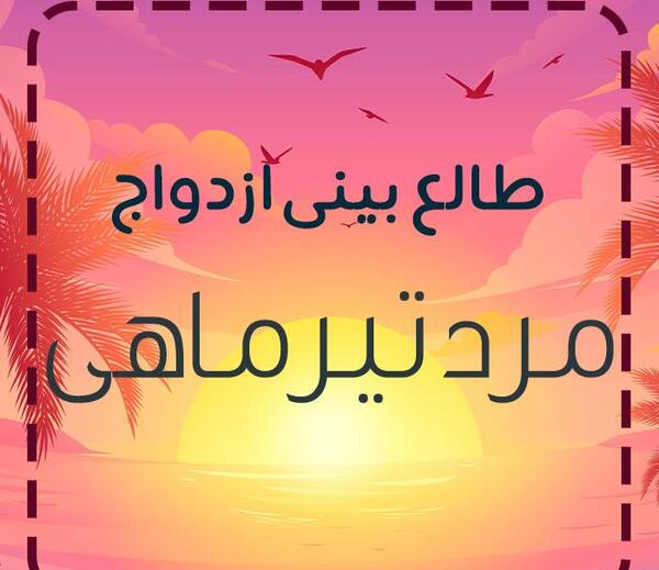 عکس مرد بهمن ماهی