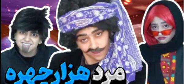 عکس واقعی مرد هزار چهره