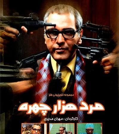 عکس واقعی مرد هزار چهره