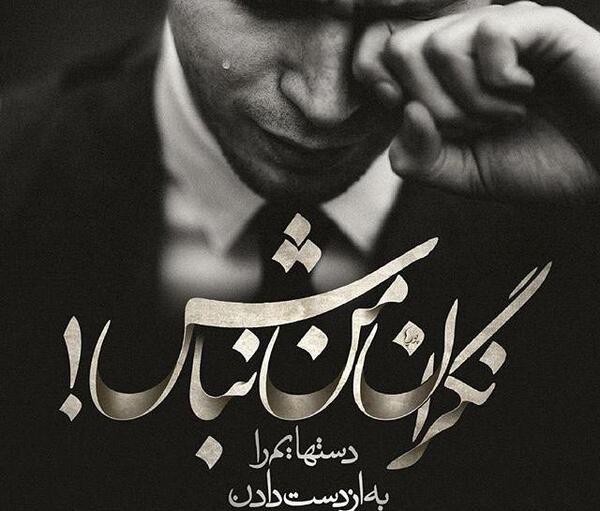 مفهومی عکس پروفایل غمگین با متن