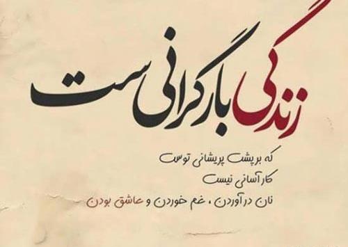 عکس نوشته مفهومی از زندگی