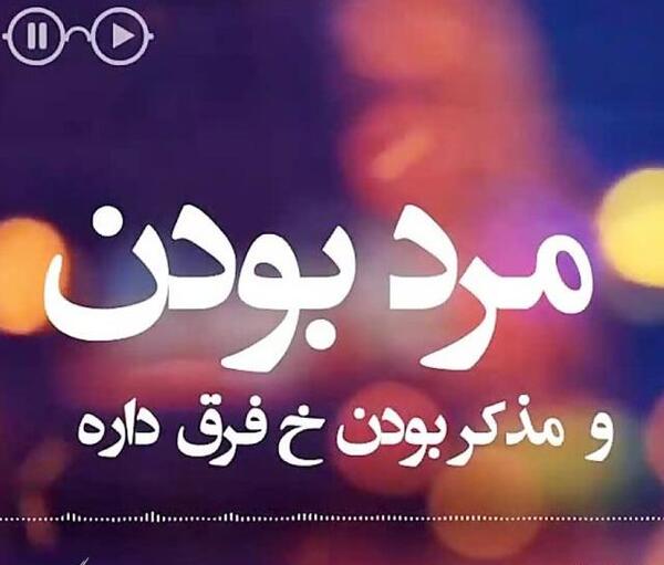 عکس نوشته مرد یعنی