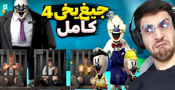 عکس بازی مرد یخی